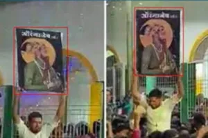 महाराष्ट्र : जुलूस में औरंगजेब के पोस्टर लहराने के आरोप में चार लोगों पर मामला दर्ज 