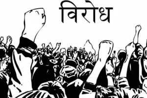 बाजपुर: चीनी मिल की सह इकाई लीज पर देने का विरोध 