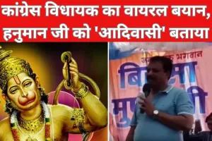 Video: अब कांग्रेस के एक और विधायक ने हनुमान जी को 'आदिवासी' बताया