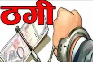 दिल्ली हवाई अड्डे पर ठगों ने फर्जी सीमाशुल्क अधिकारी बन लूटे 4.15 लाख रुपये