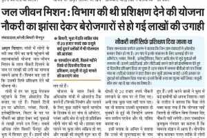 बरेली: जल जीवन मिशन अधूरा मगर ठगों का काम पूरा, नौकरी के नाम पर बेरोजगारों से ठगी