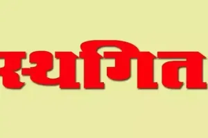 हल्द्वानी: कोरम पूरा न होने पर स्थगित हुई बीडीसी बैठक
