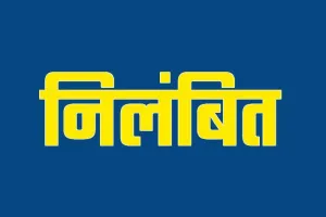बरेली पीएम आवास: पात्र को अपात्र दिखाने पर सचिव निलंबित
