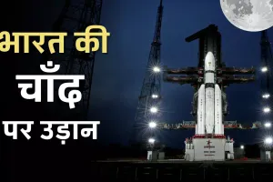 Chandrayaan 3: आज चंद्रमा की ऑर्बिट में जाएगा चंद्रयान, आखिरी कक्षा में किए बदलाव