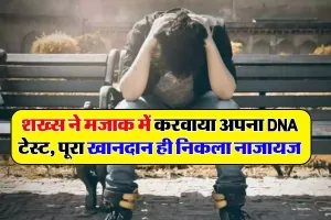 DNA Test मजाक में किया तो पूरा खानदान ही निकल गया नाजायज! परिवार उबर नहीं पा रहा सदमे से ...