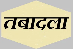 रुद्रपुर: सात दरोगाओं को मिली नई तैनाती, एसएसपी के वाचक प्रदीप बने सिडकुल चौकी प्रभारी
