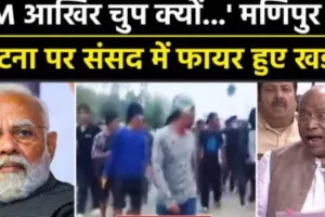 मणिपुर क्रूरता का तांडव: PM के बयान को लेकर विपक्षी दलों के सांसद करेंगे सोमवार को प्रदर्शन 