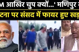 कांग्रेस ने कहा- प्रधानमंत्री को मणिपुर पर बयान देने में क्या झिझक है?, गृह मंत्री ने की संसद में झूठी बात 
