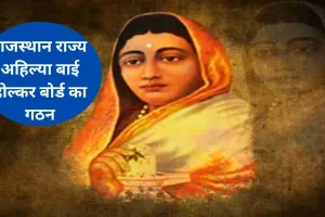 राजस्थान: अहिल्या बाई होल्कर बोर्ड का किया गया गठन