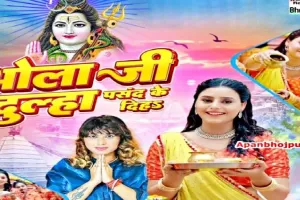 Bhojpuri Song: भोजपुरी बोलबम गीत भोला जी दूल्हा पसंद के दिहा रिलीज, एक्ट्रेस लवली काजल ने गाने के जरिए भोले बाबा से लगाई गुहार 