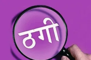 बरेली: कहीं प्लॉट तो कहीं मकान बेचने के नाम पर ठगी, रिपोर्ट दर्ज