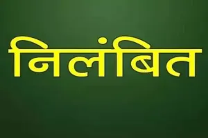 बरेली: बल्लिया के पूर्व और मौजूदा सचिव भी होंगे निलंबित, जानें पूरा मामला