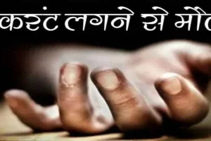 हरदोई: बच्चे के ऊपर टूट कर गिरा हाईटेंशन तार, मौत