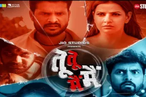  Bhojpuri: भूतनी के प्यार में पागल हुए रितेश पांडेय, फिल्म ‘तू तू मैं मैं का फर्स्ट लुक आउट