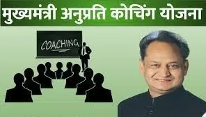 मुख्यमंत्री अनुप्रति कोचिंग योजना में 31 जुलाई तक कर सकेंगे आवेदन