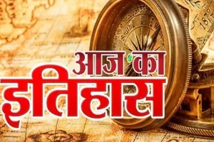 आज का इतिहास: आज ही के दिन पेरू ने की स्पेन से स्वतंत्रता की घोषणा, जानें 27 जुलाई की प्रमुख घटनाएं