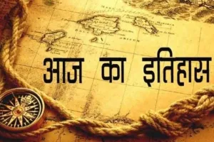 आज का इतिहास: येरूशलम पर पहला हवाई हमला, जानें 10 जुलाई की प्रमुख घटनाएं 
