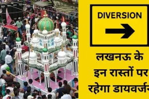 Muharram 2023: कल निकलेगा ताजिए का जुलूस, लखनऊ के इन रास्तों पर रहेगा डायवर्जन