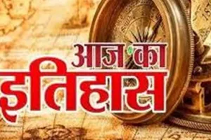 आज का इतिहास: आज ही के दिन सोवियत संघ ने किया परमाणु परीक्षण, जानें 30 जुलाई की प्रमुख घटनाएं