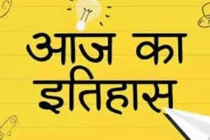 आज का इतिहास: लंदन में चौथा आधुनिक ओलंपिक खेल हुआ शुरू, जानें 12 जुलाई की प्रमुख घटनाएं