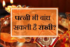 Rakshabandhan 2023: क्या पति-पत्नी भी बांध सकते हैं एक दूसरे को राखी? 