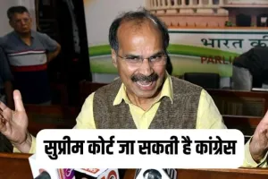 अधीर रंजन चौधरी ने कहा- जरूरत पड़ी तो अपने निलंबन के खिलाफ सुप्रीम कोर्ट का कर सकता हूं रुख 