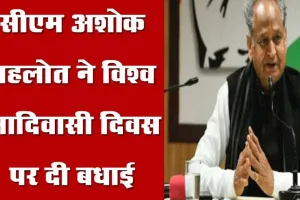 CM अशोक गहलोत ने दी विश्व आदिवासी दिवस की शुभकामनाएं
