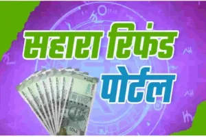 Sahara Refund Portal: सहारा रिफंड पोर्टल ने फेरा निवेशकों की उम्मीदों पर पानी, नहीं हो पा रहा आवेदन