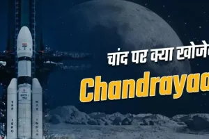Chandrayaan-3: चंद्रयान-तीन मिशन के साथ बच्चों का बढ़ रहा उत्साह, शिक्षक संगठन स्कूल खुलने का कर रहे विरोध