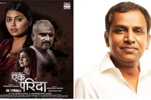 Bhojpuri: रत्नाकर कुमार और अवधेश मिश्रा का ड्रीम प्रोजेक्ट भोजपुरी फिल्म 'एक परिंदा' का फर्स्ट लुक 