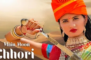  टी-सीरीज निर्मित गाना मैं हूं छोरी राजस्थानी रिलीज 