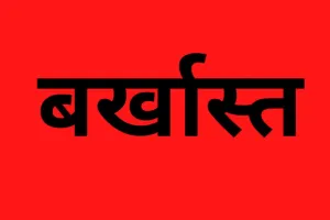 बरेली: सीएचओ बढ़ाएं टेली कंसल्टेंसी नहीं तो होंगे बर्खास्त