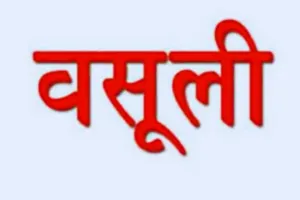 बरेली: पांच बिल्डरों से 1.13 करोड़ की वसूली का आदेश