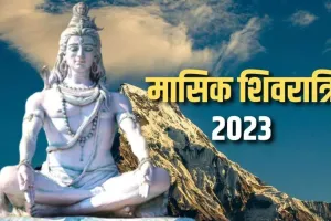 Sawan 2023: सोमवार को है मासिक शिवरात्रि, बन रहा शुभ संयोग, इस मुहूर्त में करें महादेव की पूजा, मिलेगा शुभ फल!