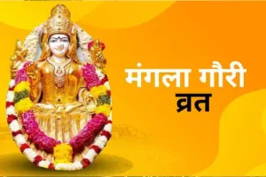 Mangla Gauri Vrat 2023: आज है मंगला गौरी व्रत, जानें पूजन विधि और महत्व
