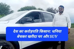 धनिया बेचकर किसान बना करोड़पति, आज है आलीशान घर और SUV का मालिक