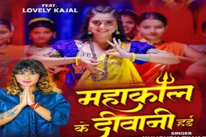 खुशबू केटी नया गाना 'महाकाल के दीवानी हईं' रिलीज, सहेलियों के साथ भजन गाते हुए झूमी लवली काजल 