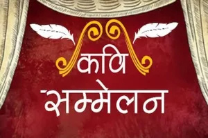 कोटा में 27 अगस्त को होगा कवि सम्मेलन और सम्मान समारोह 