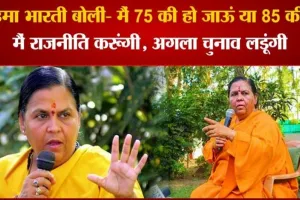 MP की पूर्व CM उमा भारती ने कहा- मैंने राजनीति नहीं छोड़ी है, लडूंगी मैं अगला चुनाव भी