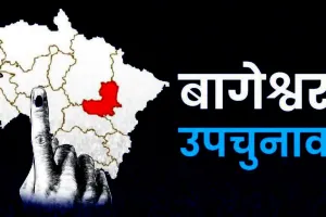 बागेश्वर उपचुनाव: पार्वती दास 2357 वोटों से आगे, भाजपा खेमे में खुशी की लहर