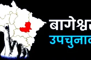 बागेश्वर उपचुनाव : दोपहर तीन बजे तक 45.50% हुआ मतदान, युवाओं में खासा क्रेज
