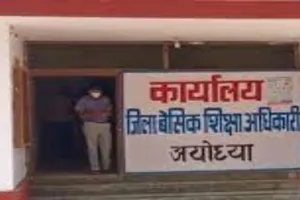 अयोध्या : 122 दिनों में भी नहीं पूरी हो सकी 5 सर्वश्रेष्ठ स्कूलों की तलाश
