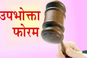 रुद्रपुर: जिला उपभोक्ता फोरम ने दिए LIC को भुगतान के आदेश