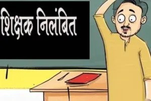 बरेली: छेड़छाड़ प्रकरण में आरोपी शिक्षक निलंबित, डीआईओएस ने जांच कमेटी बनाई