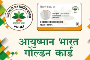 पीलीभीत: 46 फीसदी लाभार्थियों के नहीं गोल्डन कार्ड, 15 दिन से पोर्टल खराब, कैसे मिले लाभ?