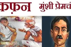 कफन की प्रभावपूर्ण नाट्य प्रस्तुति से नशाखोरी की प्रासंगिकता पर कड़ा प्रहार 