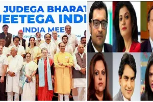 ‘इंडिया’ गठबंधन ने 14 एंकर के कार्यक्रमों के बहिष्कार का किया फैसला, भाजपा ने की आपातकाल से तुलना 