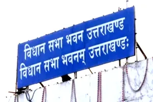 देहरादून: विधानसभा मानसून सत्र: सदन की कार्यवाही बुधवार तक स्थगित