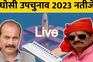 सपा उम्मीदवार सुधाकर को मिली अजेय बढ़त, 38000 के बड़े अंतर से दारा सिंह पीछे ...