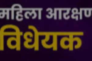 Women Reservation Bill : आरक्षण विधेयक पर भाजपा की महिलाएं बोली, बदल जाएगी तस्वीर